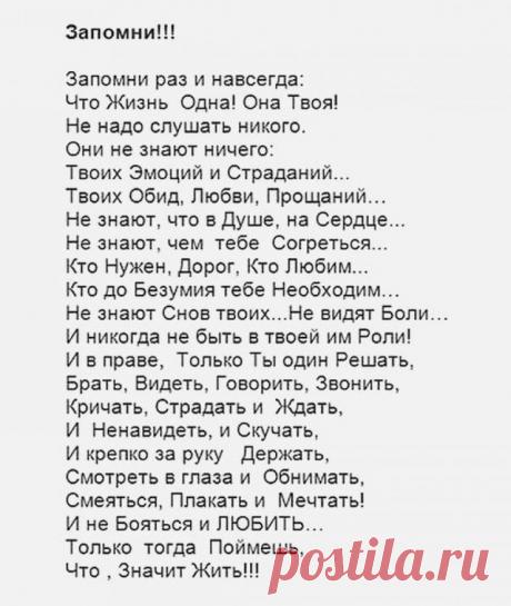 Запомни раз и навсегда: что жизнь одна