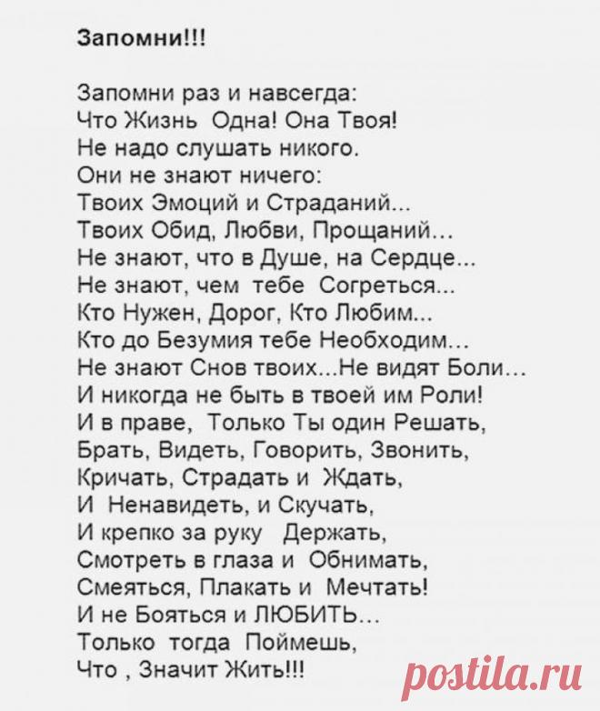 Запомни раз и навсегда: что жизнь одна