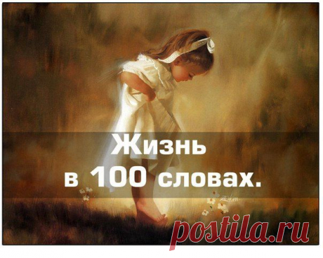 Жизнь в 100 словах | Мамам, женщинам, бабушкам и очень любознательным.