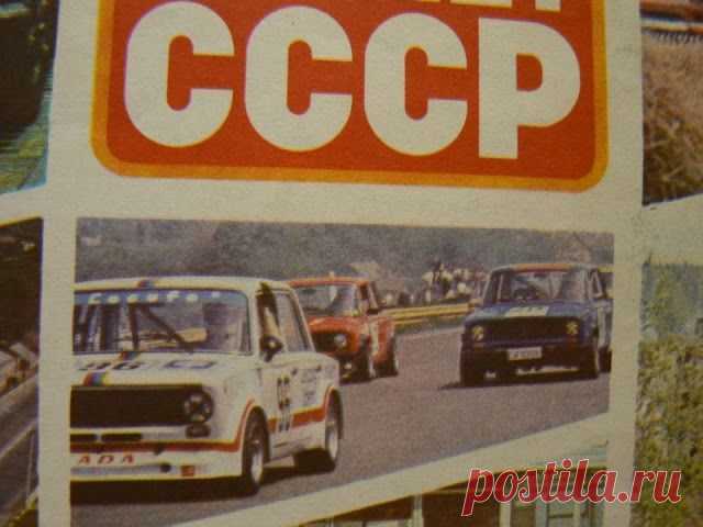 Автоспорт СССР - это величие страны