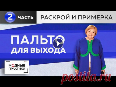 Летнее пальто для выхода. Шьем длинное расклешенное пальто. Раскрой, сметывание, примерка. Часть 2. Мы продолжаем работу над элегантным летним пальто для выхода. Сегодня мы раскроим изделие на ткани. И в этом видео вы узнаете, как сэкономить ткань пр...