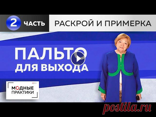 Летнее пальто для выхода. Шьем длинное расклешенное пальто. Раскрой, сметывание, примерка. Часть 2. Мы продолжаем работу над элегантным летним пальто для выхода. Сегодня мы раскроим изделие на ткани. И в этом видео вы узнаете, как сэкономить ткань пр...