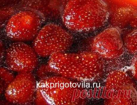 КЛУБНИЧНОЕ ВАРЕНЬЕ БЕЗ ВАРКИ ЯГОД