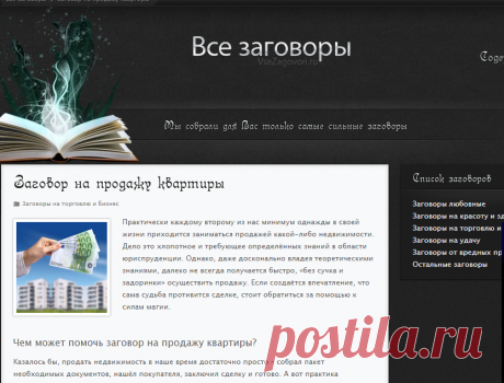 Заговор на продажу квартиры (3 варианта)