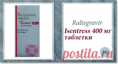 С помощью нашей интернет-аптеки, клиенты могут безопасно заказать Isentress 400 мг и другие ВИЧ/СПИДа лекарства от 24 часа в сутки и 7 дней в неделю. В таблетках Isentress 400 мг содержится антиретровирусное лекарственное средство Raltegravir, которое используется для лечения инфекции вируса иммунодефицита человека в сочетании с другими препаратами ВИЧ. Получите дополнительную информацию об Isentress (Raltegravir), как ее цена, mrp, использование, побочные эффекты, общие альтернативы и т. Д.
