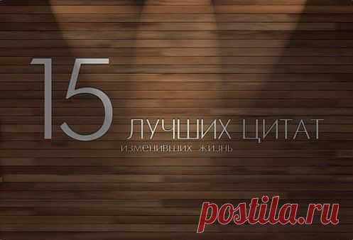 15 лучших цитат, изменивших жизнь.