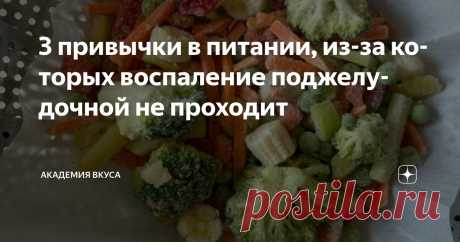 3 привычки в питании, из-за которых воспаление поджелудочной не проходит Статья автора «Академия Вкуса » в Дзене ✍: Вы всё делаете правильно. Едите варёное, нежирное, без специй. Ходите по врачам, пьёте ферменты, отказываетесь от сладкого и жареного.