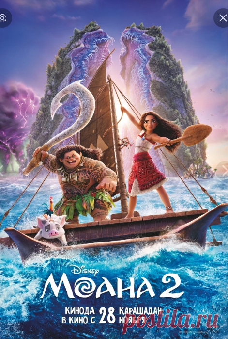 Moana 2, мультфильм, 2024 - Получив вызов от предков-искателей, Моана и Мауи отправляются в далёкие и опасные воды Океании.