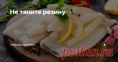Не тяните резину Готовим кальмара