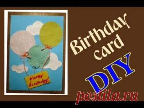 Открытка на день рождения своими руками. Birthday card handmade