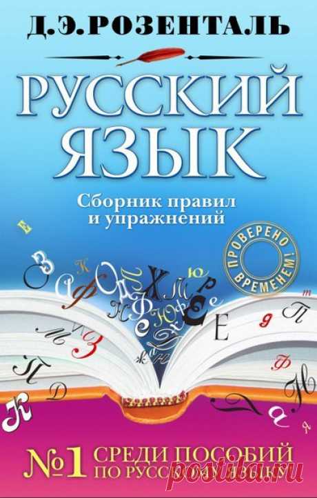 Часть 4. Подборка различных книг и пособий для подготовки к экзамену по Русскому языку. 

Русский язык. Сборник правил и упражнений. Розенталь Д.Э. 

Пособие поможет овладеть навыками грамотного письма и стилистического анализа текста, совершенствовать знание русского языка, а также подготовиться к сдаче ЕГЭ. Книга построена таким образом, что дает возможность сначала повторить теорию, а затем закрепить полученные знания, выполнив специально подобранные упражнения. В книге...