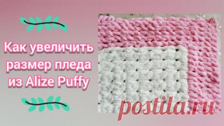 Как увеличить размеры пледа из Alize Puffy | Милые handmade подарки | Дзен