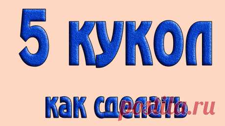 Шьём куклы. Видео МК | Разнообразные игрушки ручной работы