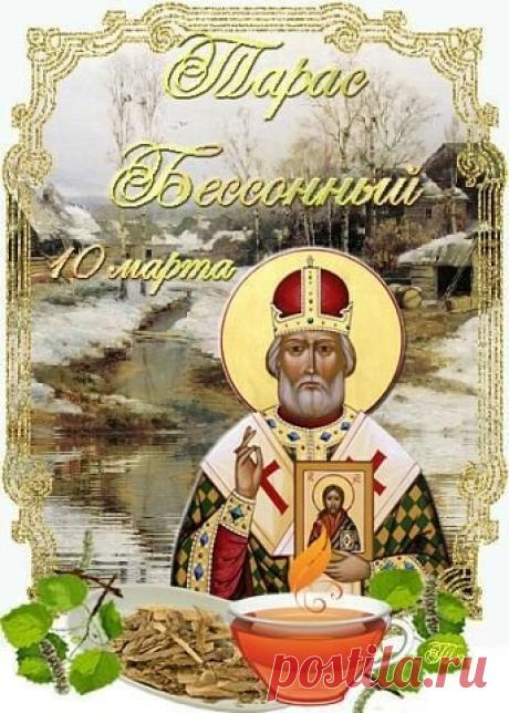 С днем Тараса Бессонного! Желаю, чтобы, в отличие от названия дня, сон твой был крепким, а здоровье — железным. Открытки на Тарас Бессонный!