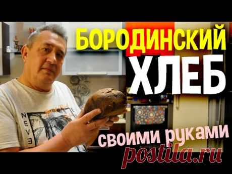БОРОДИНСКИЙ ХЛЕБ в хлебопечке. НЕРЕАЛЬНО ВКУСНЫЙ!...