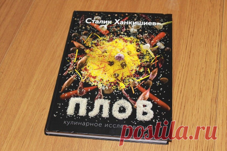 Плов(книга Сталика)