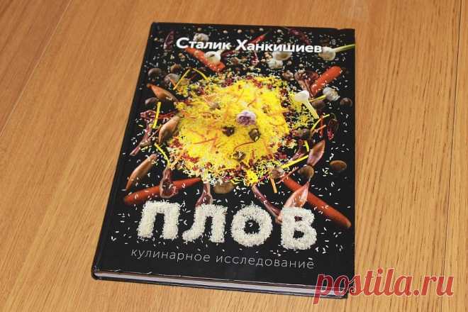Плов(книга Сталика)