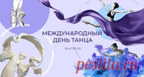 С Международным днем танца, друзья,
Мы от души, горячо поздравляем.
Тех, кто родился, искусство любя,
Тех, кто божественным танцем пленяет. Открытки на Международный день танца!