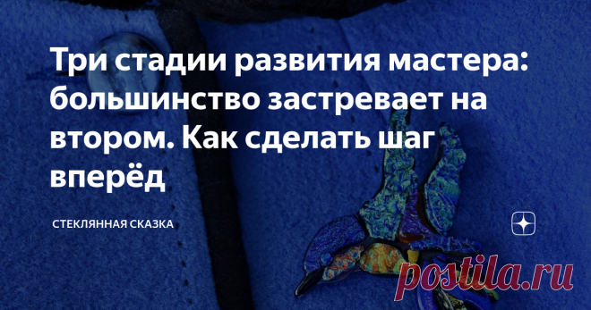 Три стадии развития мастера: большинство застревает на втором. Как сделать шаг вперёд Само собой разумеется, что любой человек, если он занимается каким-то делом, в своём мастерстве не стоит на месте. Он развивается! Соответственно, весь процесс развития можно разбить на определённые стадии.