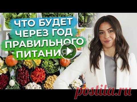 Правильное питание - как норма жизни! / Что произойдет после недели правильного и полезного питания? Яндекс Дзен: Telegram: VK: TikTok: ✨✨✨...