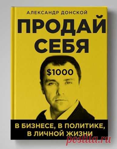 Книга Александра Донского «Продай себя в бизнесе, в политике, в личной жизни» знакомит читателя с неординарной личностью автора. Благодаря насыщенной событиями биографии, его опыт представляет огромную ценность для людей, уделяющих особое внимание саморазвитию.