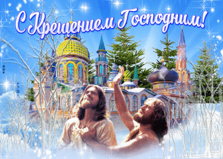 Новая открытка С крещением господним и радости | Открытки Онлайн