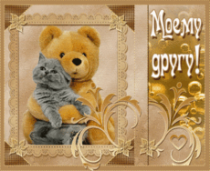 Друзьям!