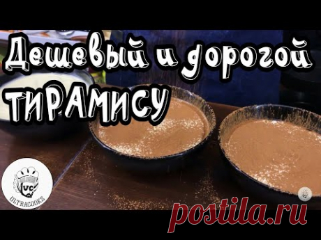ТИРАМИСУ. Дешевый против дорогого.