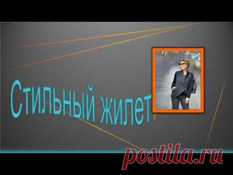 Стильный жилет . Моделирование жилета