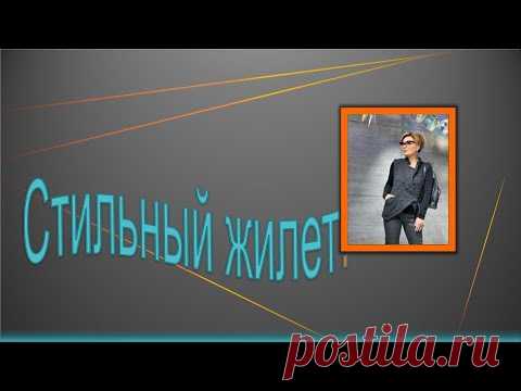 Стильный жилет . Моделирование жилета
