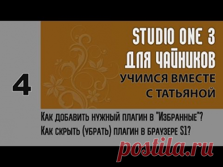 Studio One 3 для чайников: Урок №4 (добавить плагин в &quot;Избранное&quot; / убрать плагин из браузера).