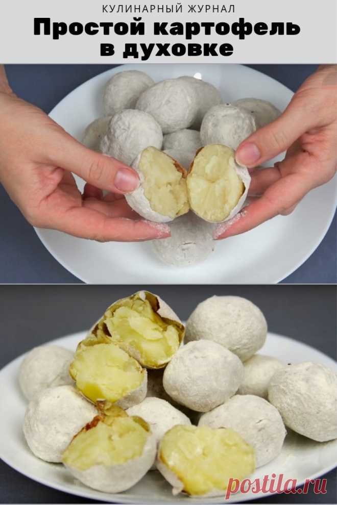 Простой картофель в духовке