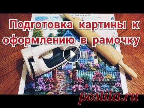 Как подготовить картину к оформлению в рамочку.  Алмазная Вышивка. Алмазная Вышивка Рамка Декор...