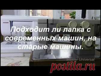 Лапкодержатель с современной швейной машины, ставим на старую. Видео № 211.  Один из примеров, крепление лапки с Janome на Подольск 142 и любые модели Чайка.   Ставим лапкодержатель на Подольскую машину.  Ставим разн...