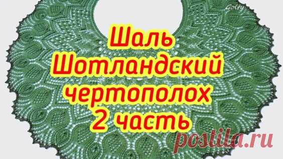Шаль Шотландский чертополох - 2 часть с 29 по 38 ряд - Яндекс.Видео