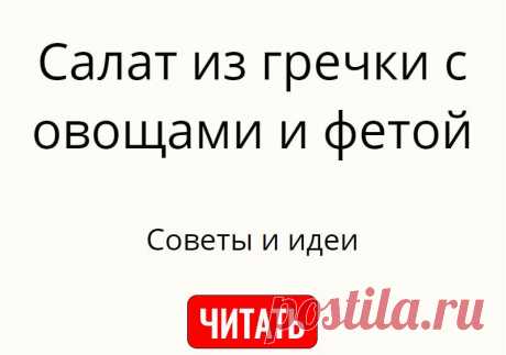 Салат из гречки с овощами и фетой