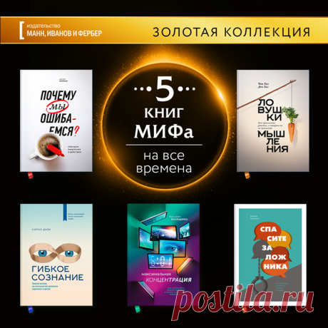 Пять книг МИФа на все времена. Золотая коллекция Это книги, которые хочется показывать и рассказывать о них всегда. У каждого МИФовца они есть на полке, потому что они исключительные. Must read. Во время празднования дня рождения МИФа ( рассказываем про наши «золотые» книги. Сегодня делимся одной из лучших статей по &quot;Книге Ленивого Гуру&quot; ( — &quot;7 практик Ленивого гуру&quot; — Не пожалейте времени на прочтение!