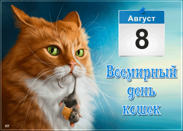 С днем кошек, пушистых и лысых!
Хозяев ликует душа,
Все кошки немножко актрисы,
Жизнь с кошкою хороша!