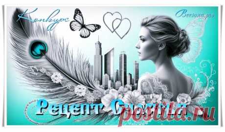Конкурс «Рецепт Счастья» - Блоги творческих и интересных людей Блоги интересных людей - Конкурс «Рецепт Счастья»