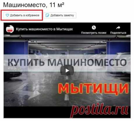 Если вы живете в ЖК Ярославский или рядом, планируете купить квартиру в домах ПИК, стоит задуматься и о парковке. Во дворах припарковаться сложно, особенно вечером.

Есть отличная возможность продлить жизнь своему автомобилю, защитить его от ущерба и коррозии (в будущем продать дороже) - купить машиноместо в теплом паркинге с круглосуточной охраной. Объявление можно посмотреть здесь https://vk.com/club200700688?w=wall-200700688_5

Присоединяйтесь к группе Машиноместо в Мыт...