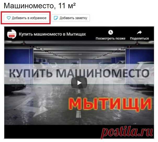 Если вы живете в ЖК Ярославский или рядом, планируете купить квартиру в домах ПИК, стоит задуматься и о парковке. Во дворах припарковаться сложно, особенно вечером.

Есть отличная возможность продлить жизнь своему автомобилю, защитить его от ущерба и коррозии (в будущем продать дороже) - купить машиноместо в теплом паркинге с круглосуточной охраной. Объявление можно посмотреть здесь https://vk.com/club200700688?w=wall-200700688_5

Присоединяйтесь к группе Машиноместо в Мыт...