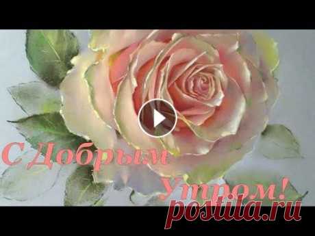 С добрым утром! Желаю счастья! Красивая Музыкальная Открытка с Добрым Утром! NEW Videos Daily! Please SUBSCRIBE! #доброеосеннееутро #добродоброеосеннееутро #доброеутрокрасивые #доброеутрохорошего #сдобромутромоткрытки Доброго у...