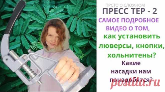 Пресс ТЕР - 2. КАК УСТАНОВИТЬ ЛЮВЕРСЫ, КНОПКИ, ХОЛЬНИТЕНЫ. КАКИЕ НАСАДКИ ИСПОЛЬЗОВАТЬ?