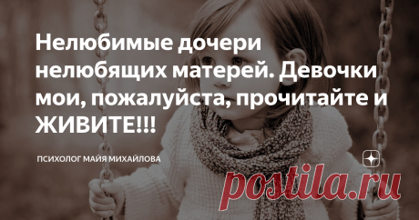 Нелюбимые дочери нелюбящих матерей. Девочки мои, пожалуйста, прочитайте и ЖИВИТЕ!!! картинка из Инета
Такие девочки совершают потом одни и те же ошибки в отношениях, не осознавая причину. Это тяжело, но из этого можно найти выход. И еще одно: пожалуйста, следите за тем, что вы говорите своим детям!
Мать и дочь
«Как принять безразличие родителей?»