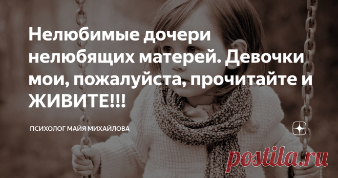 Нелюбимые дочери нелюбящих матерей. Девочки мои, пожалуйста, прочитайте и ЖИВИТЕ!!! картинка из Инета
Такие девочки совершают потом одни и те же ошибки в отношениях, не осознавая причину. Это тяжело, но из этого можно найти выход. И еще одно: пожалуйста, следите за тем, что вы говорите своим детям!
Мать и дочь
«Как принять безразличие родителей?»