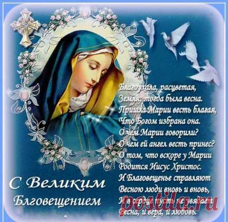 Открытка - С великим Благовещением! Открытка поздравление - С великим Благовещением! Благоухала, расцветая, Земля; тогда была весна. Пришла Марии весть благая, что Богом избрана она. О чём Марии говорили? О чём ей ангел весть принёс?