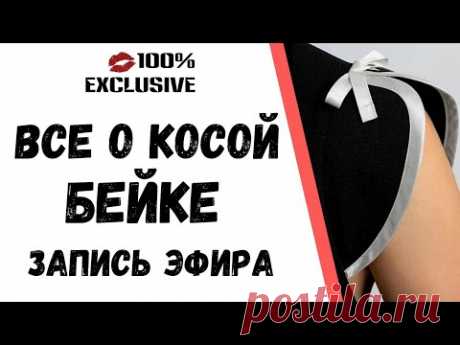 ВСЕ О КОСОЙ БЕЙКЕ. ЗАПИСЬ ТРАНСЛЯЦИИ
