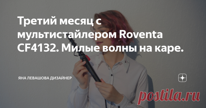 Третий месяц с мультистайлером Roventa CF4132. Милые волны на каре. Когда отращиваешь волосы с короткой мальчиковой стрижки Пикси, постепенно вспоминаешь, что такое волосы и как их нужно укладывать :) С короткими всё гораздо проще! Многие меня поймут. Но вот появилась потребность в укладке и я получила в подарок на 8 марта мультистайлер Roventa CF4132.  Это уже далеко не первый пост, в каждом я отдельно рассказываю о функциях, всего их 7. Готовлю так же большое видео с обз...