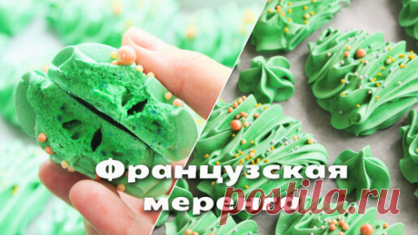 Dashkacakes | Французская меренга. Самый простой рецепт безе. Безе ёлочки.