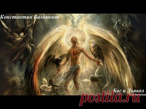 Стих Бог и дьявол Константин Бальмонт
